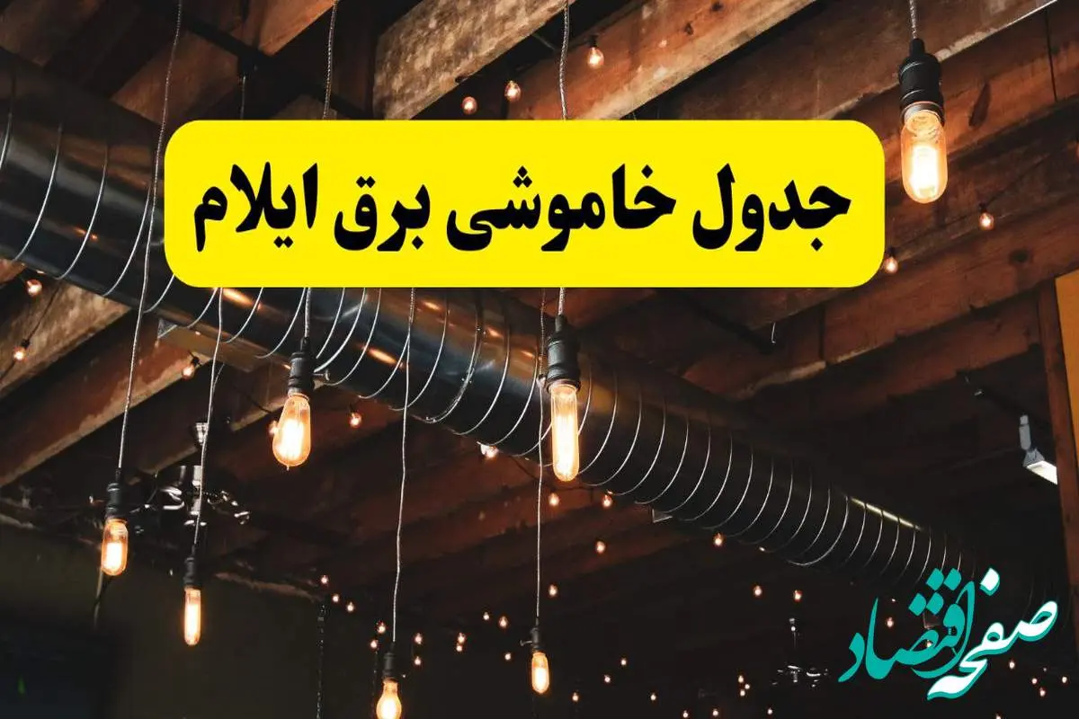 جدول خاموشی برق ایلام فردا سه شنبه ۹ اردیبهشت ماه ۱۴۰۴ + خبر فوری قطعی برق ایلام فردا