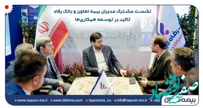 نشست مشترک مدیران بیمه تعاون و بانک رفاه/ تاکید بر توسعه همکاری‌ها