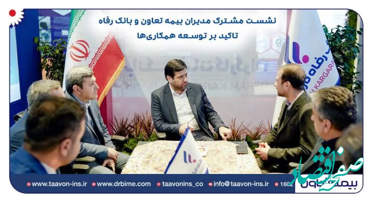 نشست مشترک مدیران بیمه تعاون و بانک رفاه/ تاکید بر توسعه همکاریها