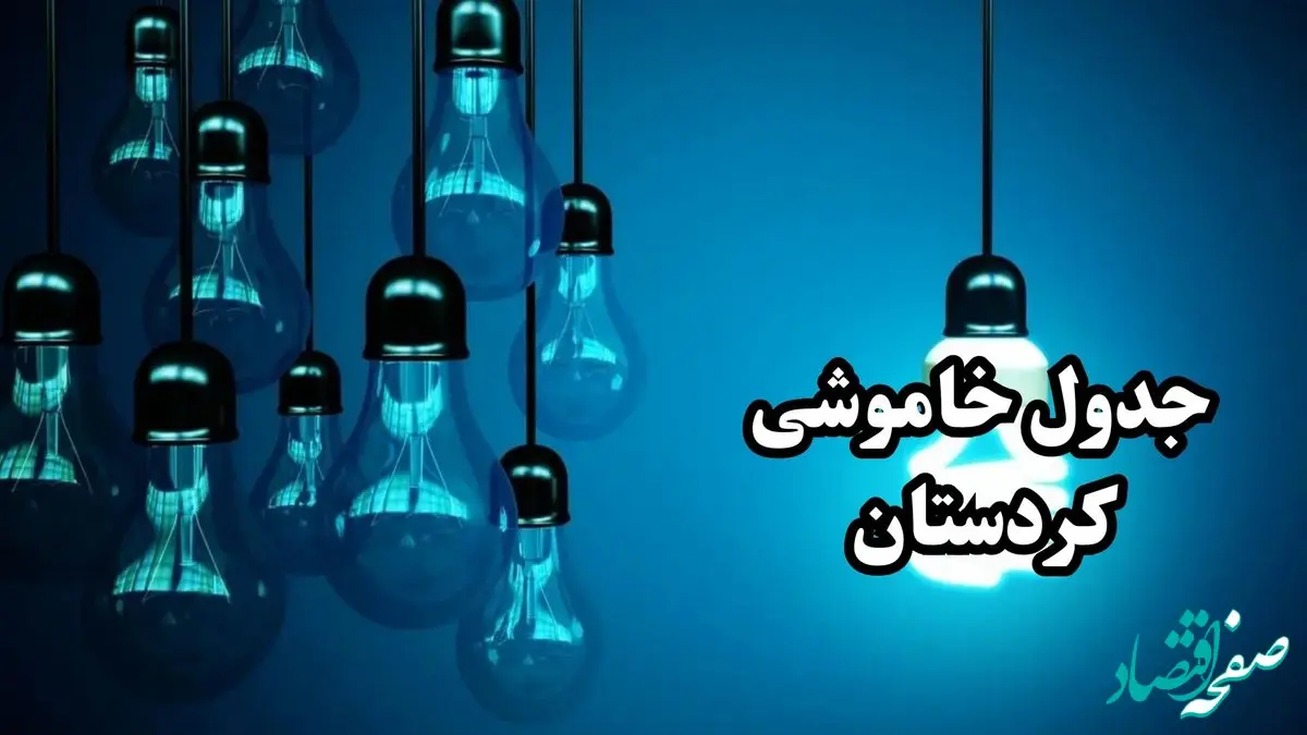 جدول خاموشی برق سنندج فردا چهارشنبه ۲۸ آذر ۱۴۰۳ | زمان قطعی برق استان کردستان چهارشنبه ۲۸ آذر ۱۴۰۳ 