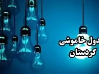 جدول خاموشی برق سنندج فردا چهارشنبه ۲۸ آذر ۱۴۰۳ | زمان قطعی برق استان کردستان چهارشنبه ۲۸ آذر ۱۴۰۳ 