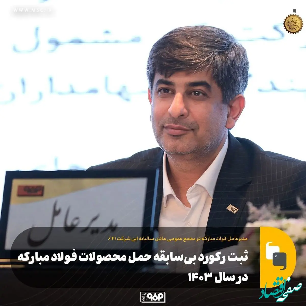 ثبت رکورد بی‌سابقه حمل محصولات فولاد مبارکه در سال ۱۴۰۳