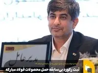 ثبت رکورد بی‌سابقه حمل محصولات فولاد مبارکه در سال ۱۴۰۳