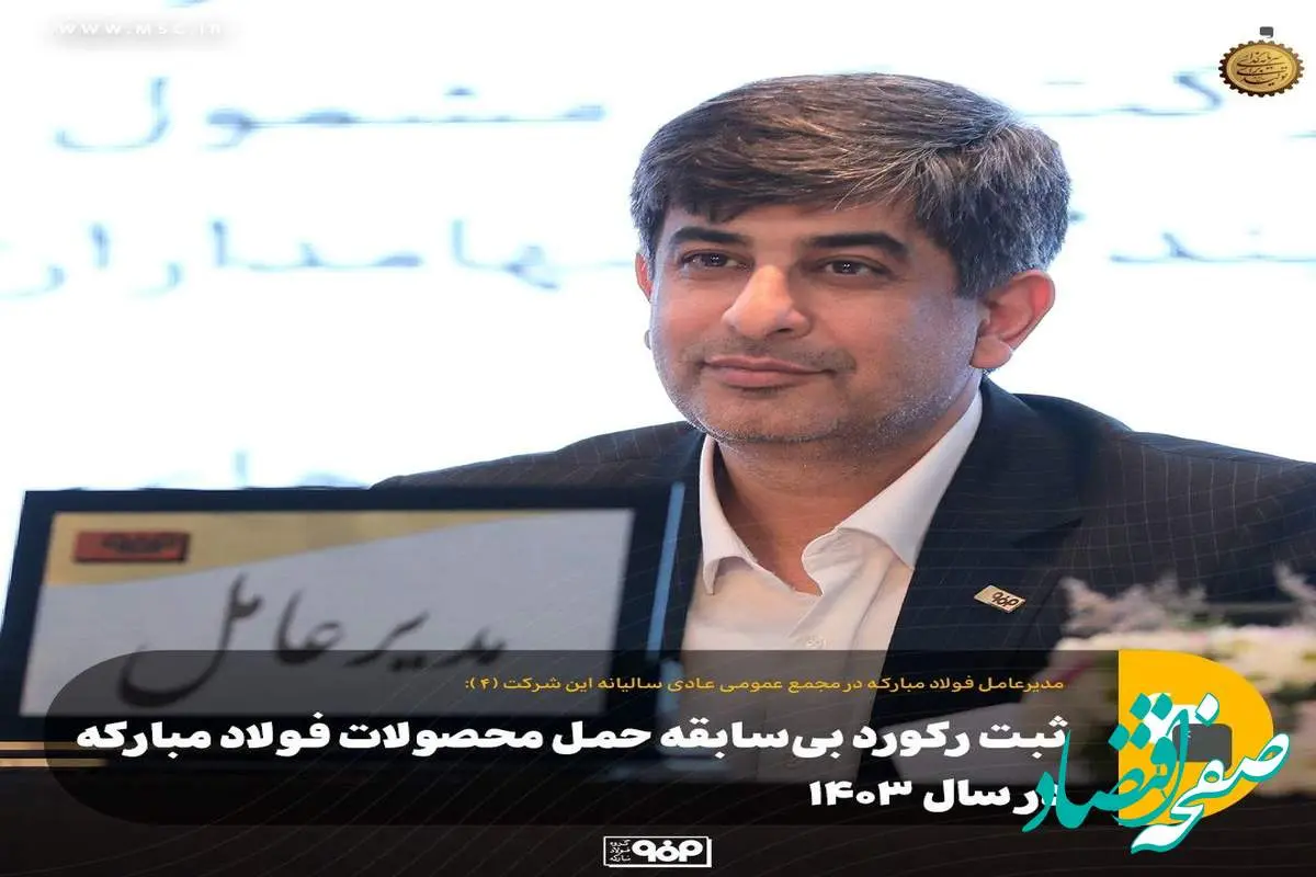 ثبت رکورد بی‌سابقه حمل محصولات فولاد مبارکه در سال ۱۴۰۳