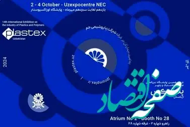حضور پتروشیمی جم در چهاردهمین نمایشگاه تخصصی پلاستکس ازبکستان