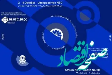 حضور پتروشیمی جم در چهاردهمین نمایشگاه تخصصی پلاستکس ازبکستان