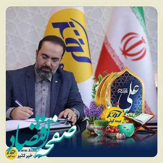 پیام تبریک مدیرعامل بیمه کوثر به مناسبت عید نوروز