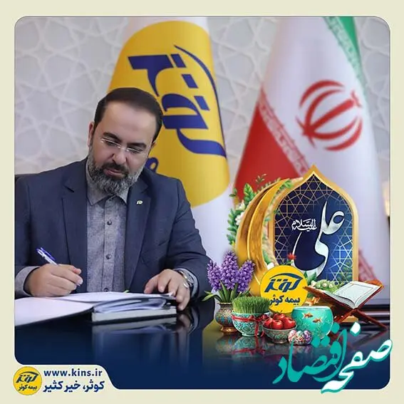 پیام تبریک مدیرعامل بیمه کوثر به مناسبت عید نوروز