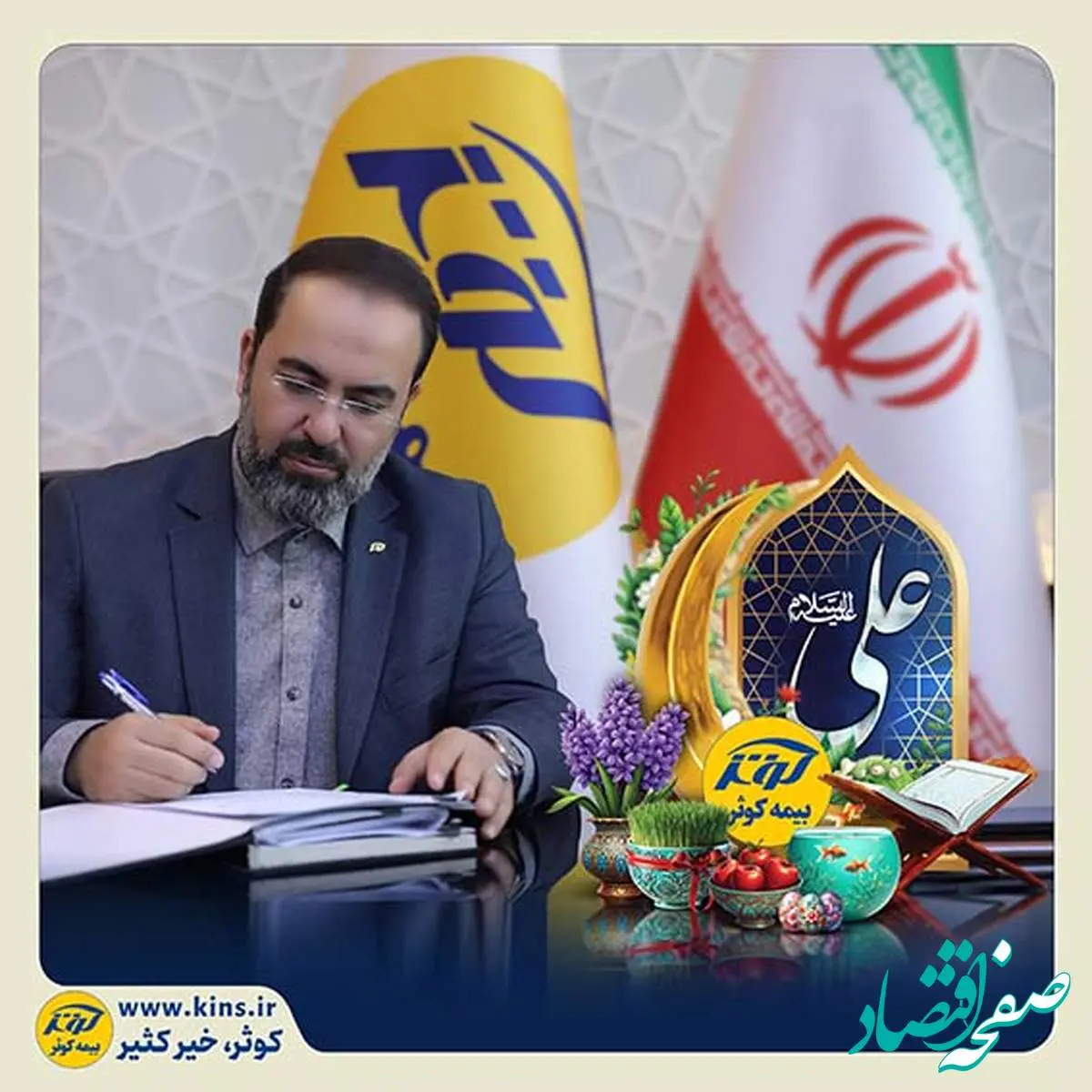 پیام تبریک مدیرعامل بیمه کوثر به مناسبت عید نوروز