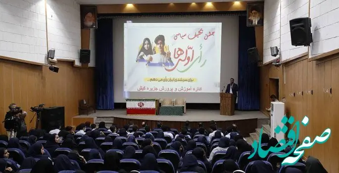 برگزاری جشن رای اولی ها درکیش