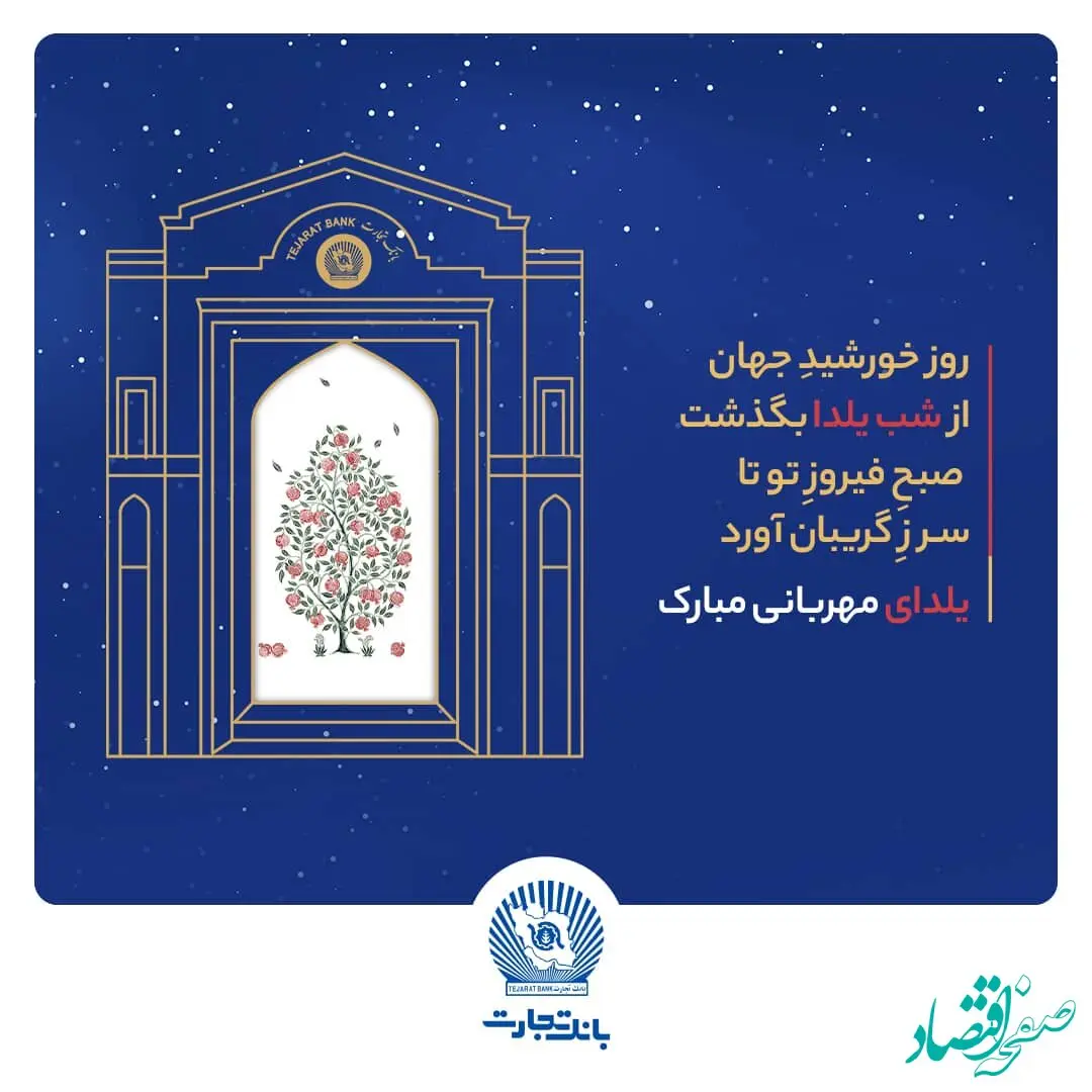 شعب و واحدهای ستادی بانک تجارت در روز دوشنبه اول دی‌ماه با دوساعت تاخیر آغاز به‌کار خواهند کرد