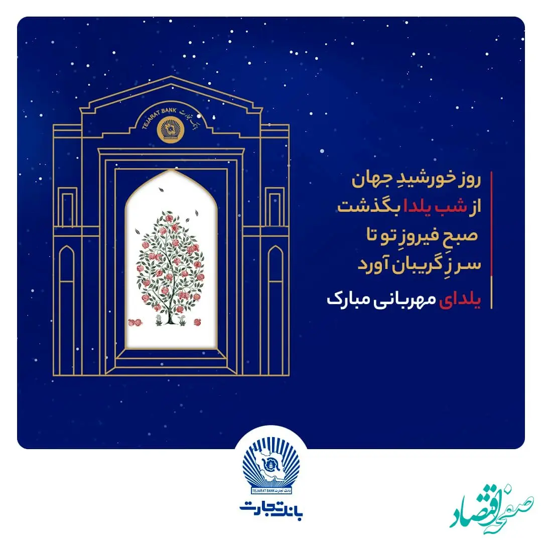 شعب و واحدهای ستادی بانک تجارت در روز دوشنبه اول دی‌ماه با دوساعت تاخیر آغاز به‌کار خواهند کرد