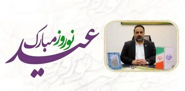 پیام تبریک نوروزی مدیرعامل شرکت پتروشیمی شازند