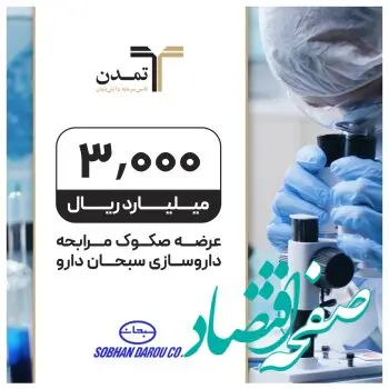تامین مالی 300میلیارد تومانی«سبحان دارو» توسط تامین سرمایه تمدن