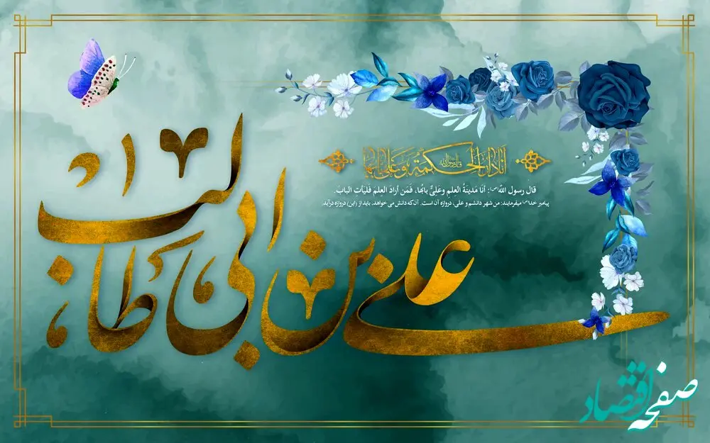 پیام مدیرعامل بیمه ایران به‌ مناسبت میلاد حضرت علی (ع) و گرامیداشت روز پدر