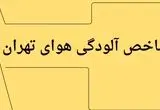 جدیدترین وضعیت شاخص آلودگی هوای تهران امروز پنجشنبه ۱۲ تیر ماه ۱۴۰۴ | تهرانی ها فوری بخوانند