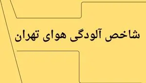 جدیدترین وضعیت شاخص آلودگی هوای تهران امروز پنجشنبه ۱۲ تیر ماه ۱۴۰۴ | تهرانی ها فوری بخوانند