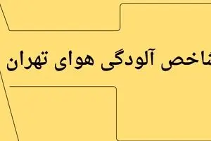 آخرین وضعیت شاخص آلودگی هوای تهران امروز دوشنبه ۱۶ تیر ماه ۱۴۰۴ / هوای تهران چگونه است؟ 
