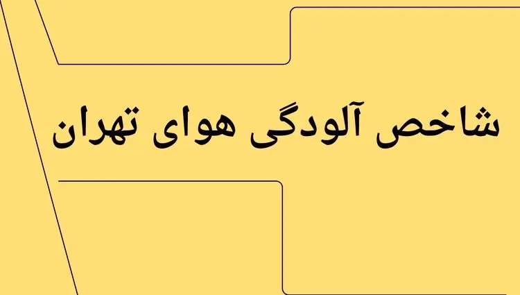 آخرین وضعیت شاخص آلودگی هوای تهران امروز دوشنبه ۱۶ تیر ماه ۱۴۰۴ / هوای تهران چگونه است؟ 