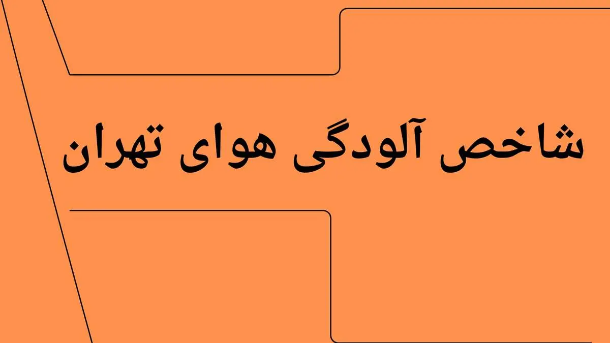 میزان شاخص آلودگی هوای تهران امروز جمعه ۱۲ دی ۱۴۰۴