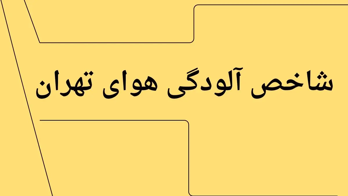 شاخص آلودگی هوای تهران امروز دوشنبه ۲۲ تیر ۱۴۰۵