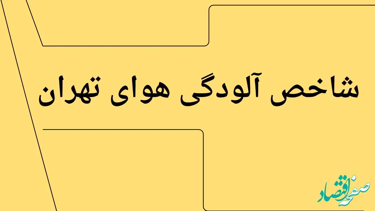 شاخص آلودگی هوای تهران امروز شنبه ۲۹ آذر ۱۴۰۴