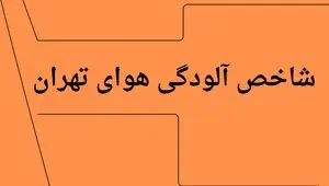 شاخص آلودگی هوای تهران امروز دوشنبه ۲۲ تیر ۱۴۰۵