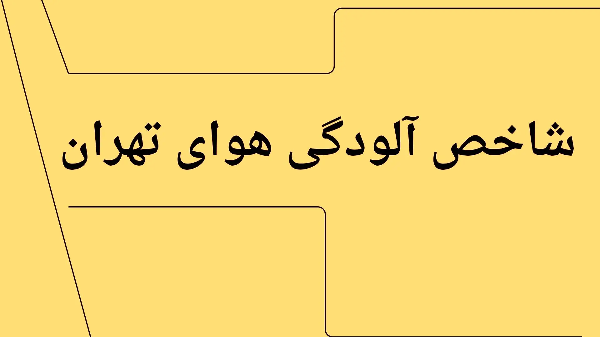 جدیدترین وضعیت شاخص آلودگی هوای تهران امروز پنجشنبه ۱۲ تیر ماه ۱۴۰۴ | تهرانی ها فوری بخوانند
