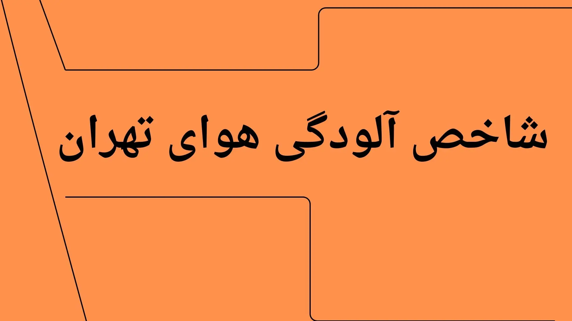 شاخص آلودگی هوای تهران امروز دوشنبه ۲۲ تیر ۱۴۰۵