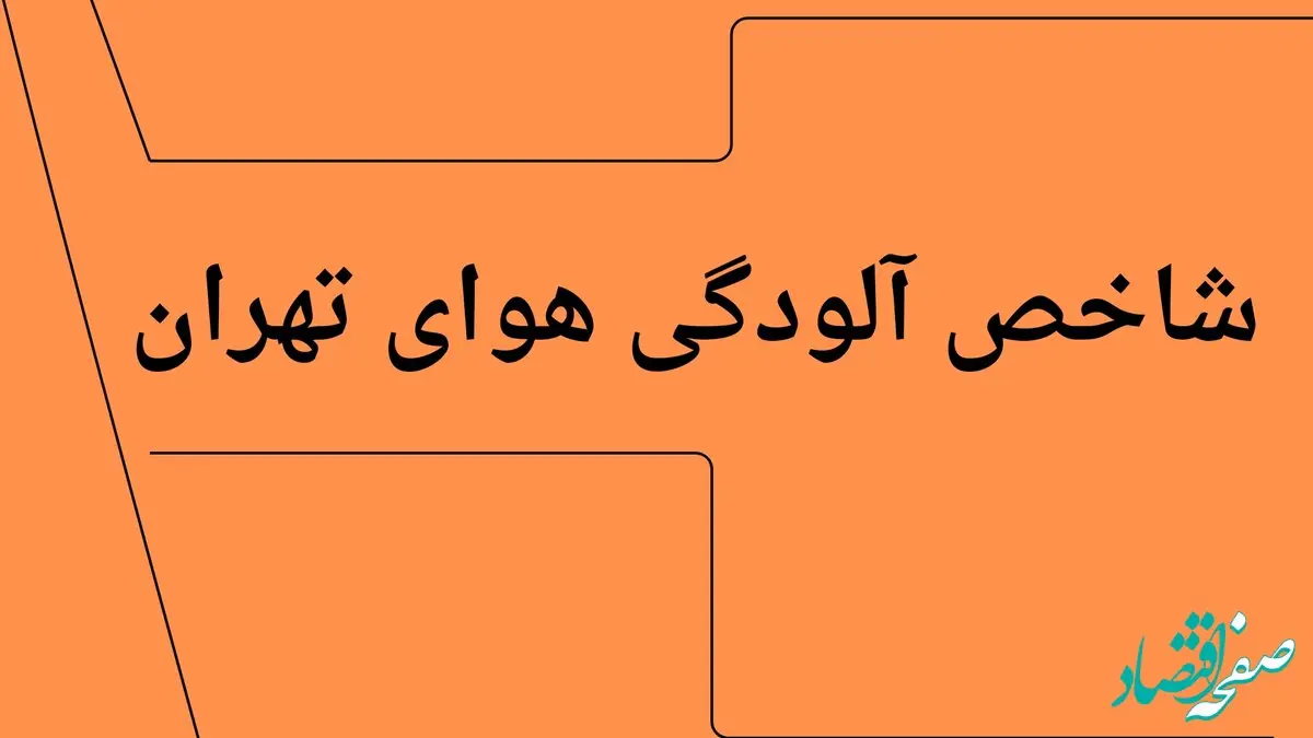 شاخص آلودگی هوای تهران امروز شنبه ۲۹ آذر ۱۴۰۴
