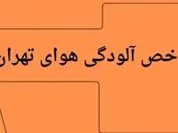 شاخص آلودگی هوای تهران امروز دوشنبه ۲۲ تیر ۱۴۰۵