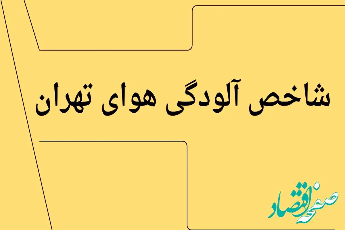 جدیدترین وضعیت شاخص آلودگی هوای تهران امروز پنجشنبه ۱۲ تیر ماه ۱۴۰۴ | تهرانی ها فوری بخوانند