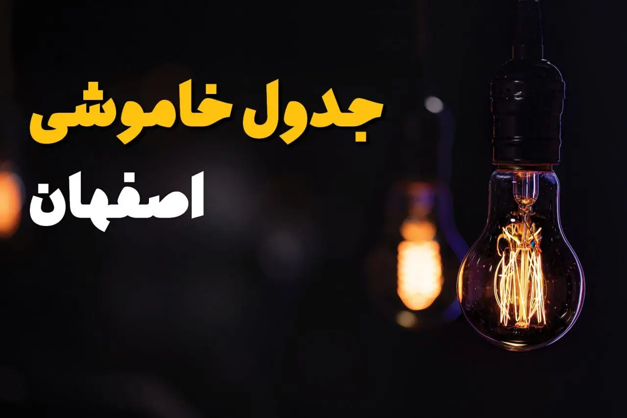 زمان قطعی برق استان اصفهان سه شنبه ۱۶ اردیبهشت ۱۴۰۴ | جدول خاموشی برق اصفهان ۲۴ ساعت آینده اعلام شد