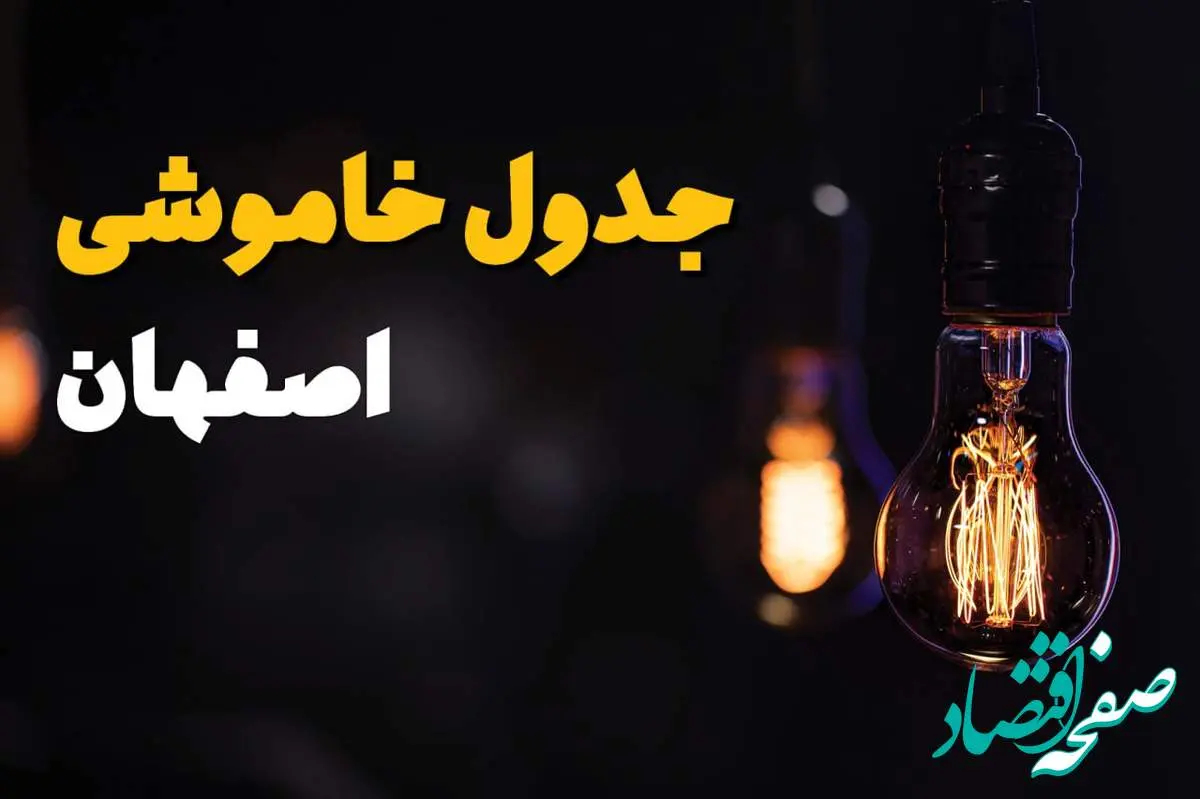 زمان قطعی برق استان اصفهان سه شنبه ۱۶ اردیبهشت ۱۴۰۴ | جدول خاموشی برق اصفهان ۲۴ ساعت آینده اعلام شد