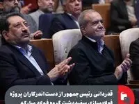 قدردانی رئیس‌جمهور از دست‌اندرکاران پروژه فولادسازی سفیددشت گروه فولاد مبارکه