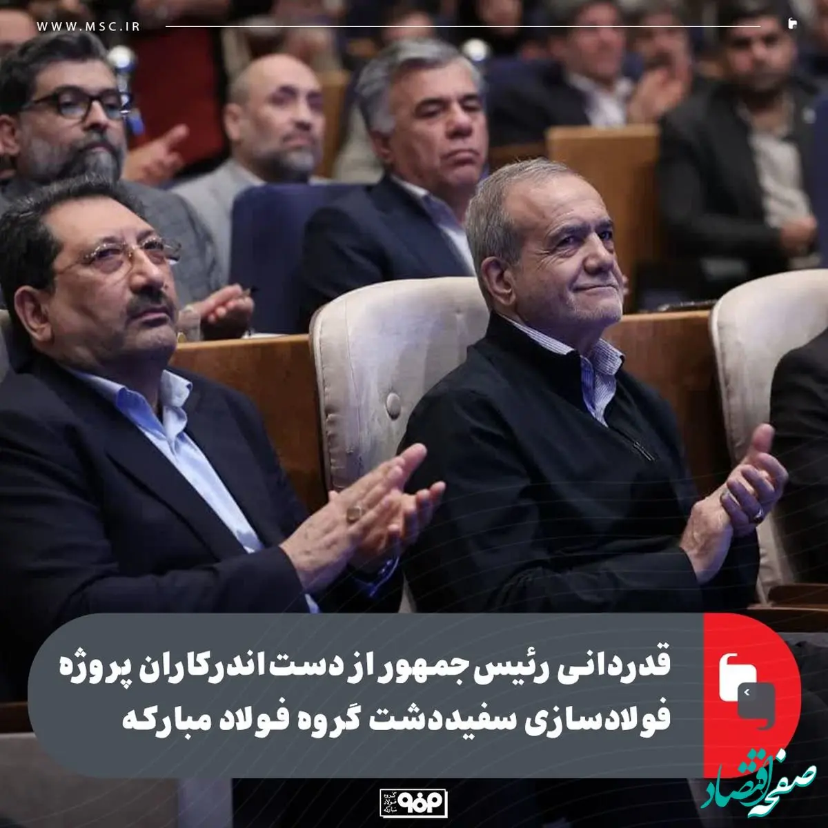 قدردانی رئیس‌جمهور از دست‌اندرکاران پروژه فولادسازی سفیددشت گروه فولاد مبارکه