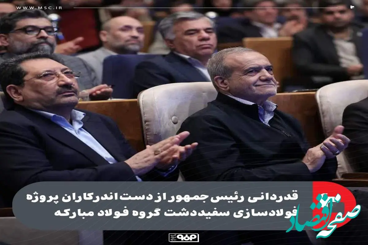 قدردانی رئیس‌جمهور از دست‌اندرکاران پروژه فولادسازی سفیددشت گروه فولاد مبارکه