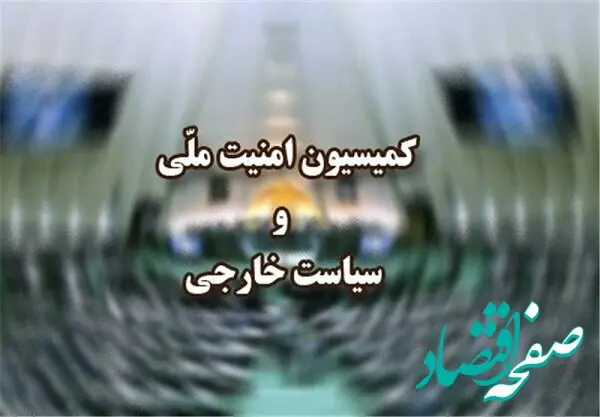 در جلسه فوری و مهم امروز کمیسیون امنیت ملی و سیاست خارجی مجلس شورای اسلامی چه گذشت؟