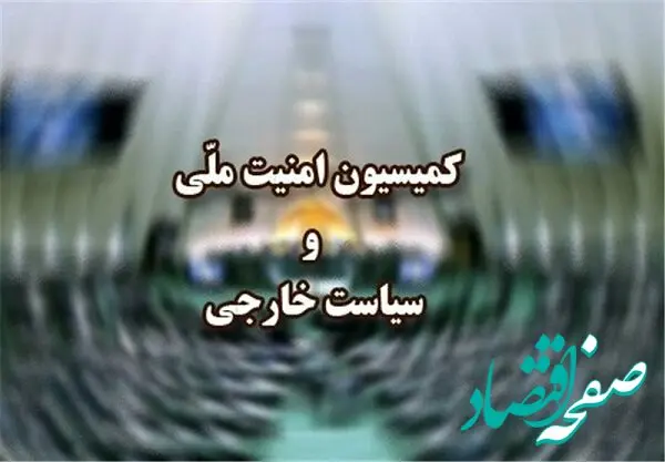 در جلسه فوری و مهم امروز کمیسیون امنیت ملی و سیاست خارجی مجلس شورای اسلامی چه گذشت؟