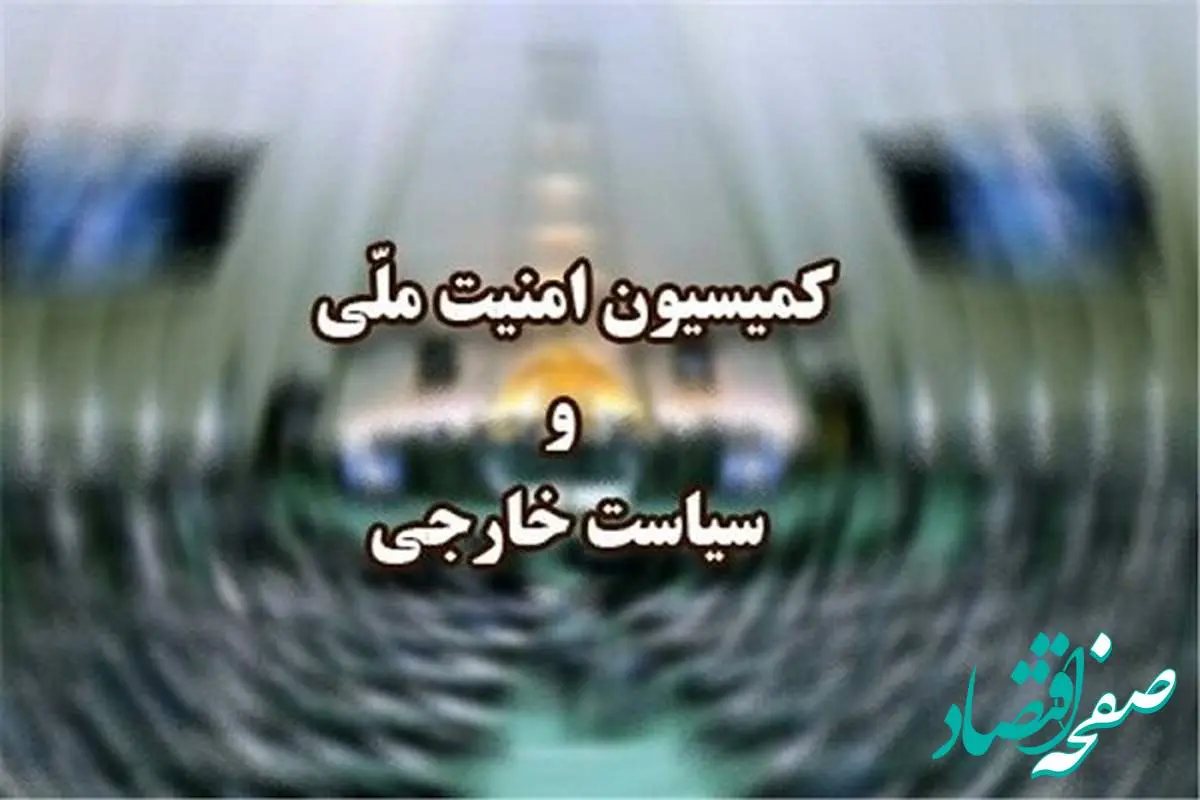 در جلسه فوری و مهم امروز کمیسیون امنیت ملی و سیاست خارجی مجلس شورای اسلامی چه گذشت؟