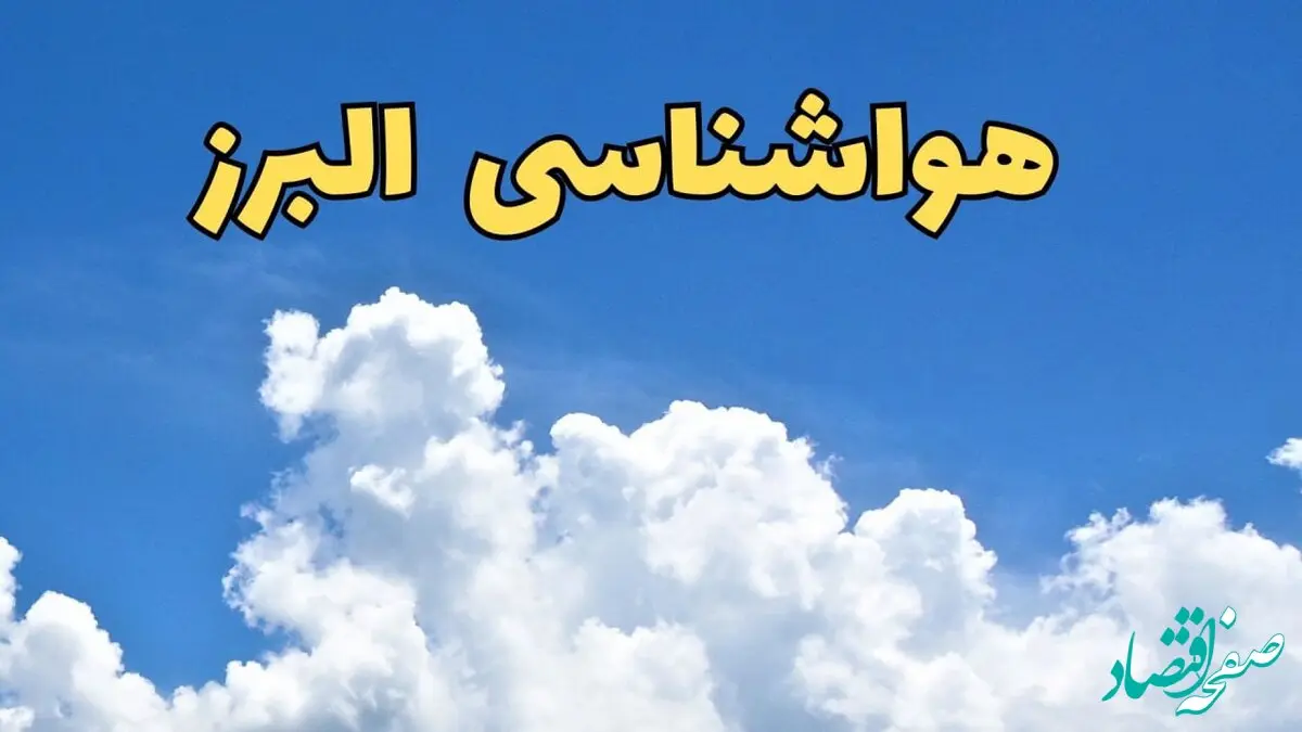 هواشناسی البرز در روزهای آینده | پیش بینی وضعیت آب و هوا البرز فردا ۲۳ اسفند ماه ۱۴۰۳ | هواشناسی کرج در ۳ روز آینده
