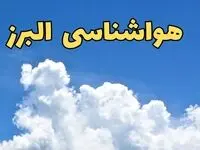 پیش بینی وضعیت آب و هوا البرز فردا پنجشنبه ۱۶ اسفند ۱۴۰۳ | پیش‌ بینی هواشناسی البرز فردا + هواشناسی کرج طی ۲۴ ساعت آینده