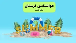 هواشناسی خرم آباد ۲۴ ساعت آینده | پیش بینی وضعیت هوا لرستان فردا پنجشنبه ۱۹ تیر ۱۴۰۴ 
