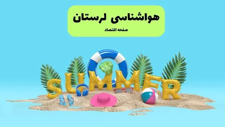 هواشناسی خرم آباد ۲۴ ساعت آینده | پیش بینی وضعیت هوا لرستان فردا پنجشنبه ۱۹ تیر ۱۴۰۴ 
