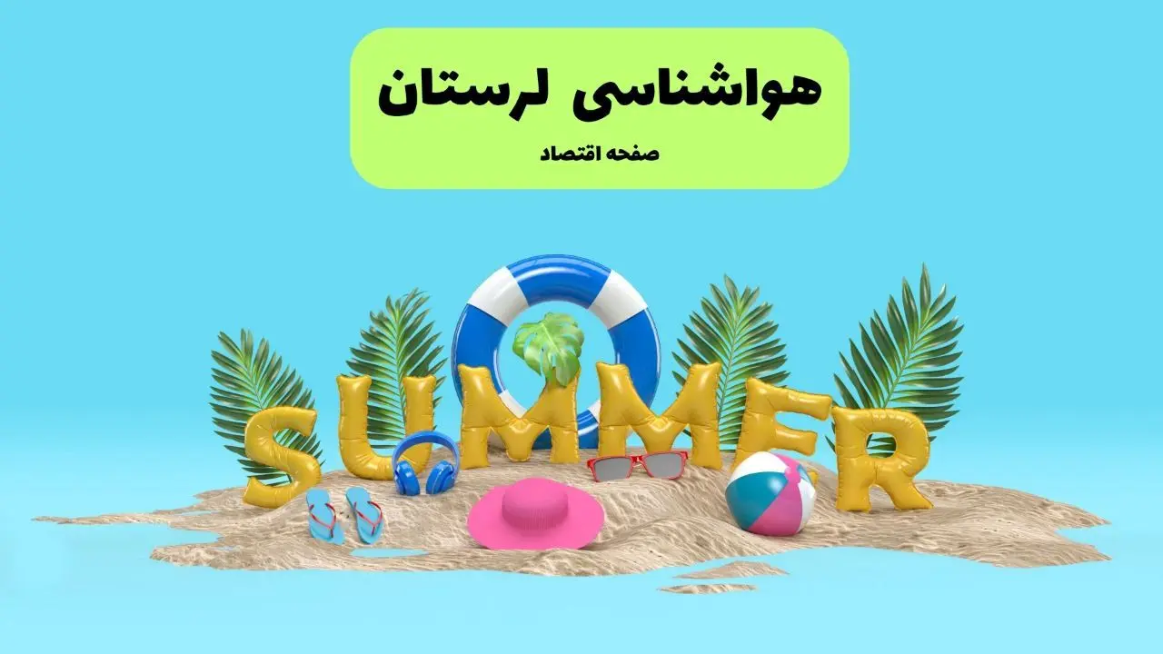 هواشناسی خرم آباد ۲۴ ساعت آینده | پیش بینی وضعیت هوا لرستان فردا پنجشنبه ۱۹ تیر ۱۴۰۴ 