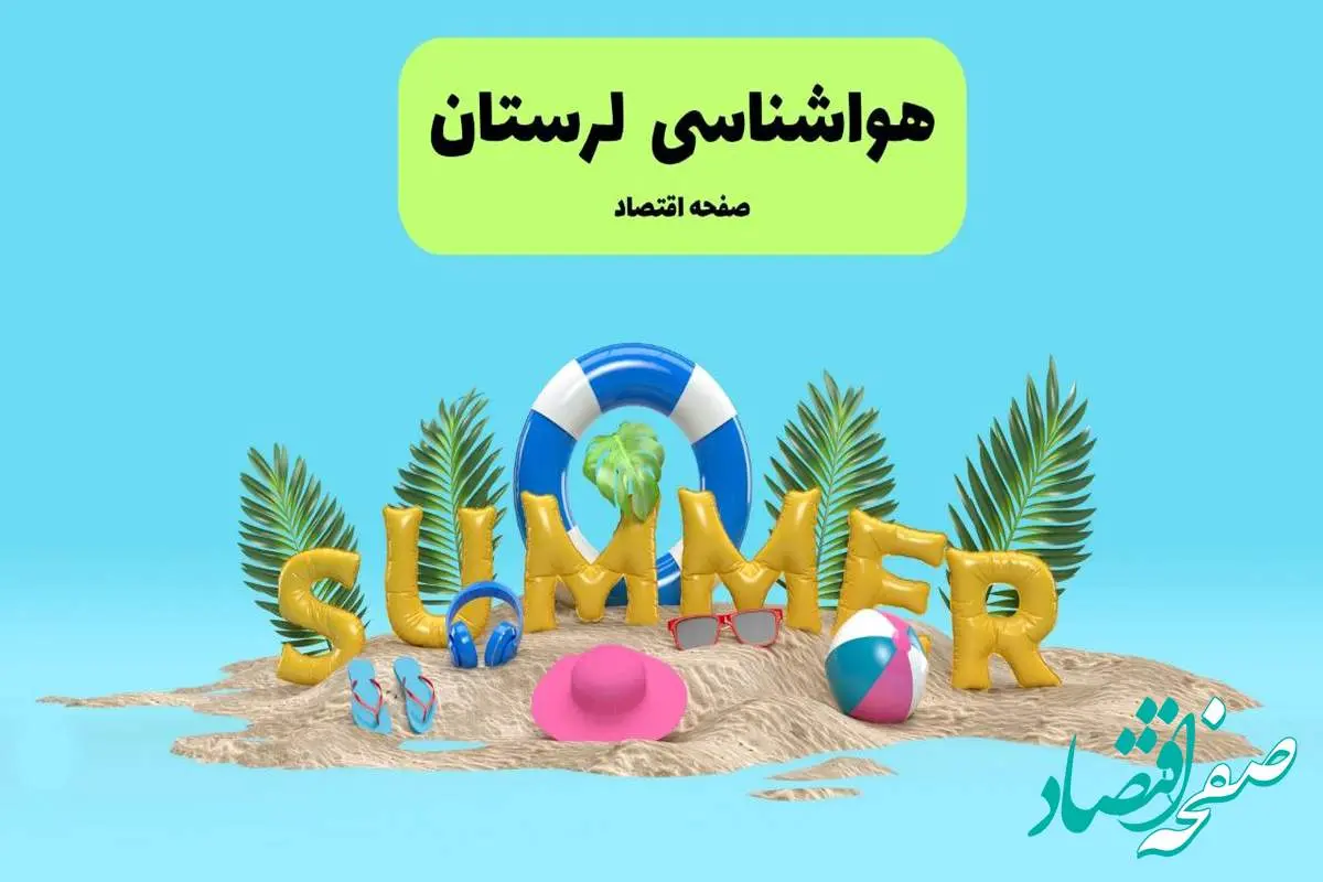 هواشناسی خرم آباد ۲۴ ساعت آینده | پیش بینی وضعیت هوا لرستان فردا پنجشنبه ۱۹ تیر ۱۴۰۴