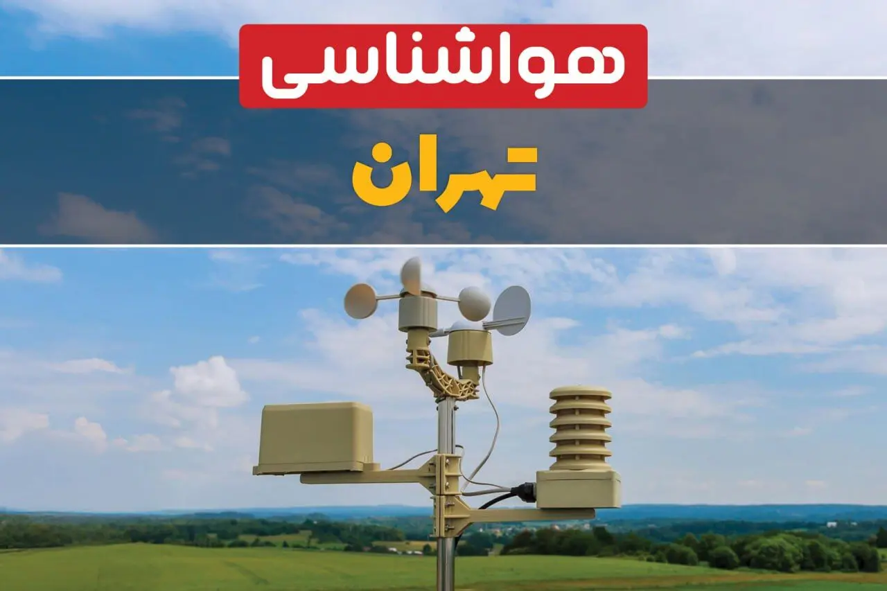 پیش بینی وضعیت آب و هوا تهران فردا سه شنبه ۹ بهمن ماه ۱۴۰۳ | پیش بینی هواشناسی تهران طی ۲۴ ساعت آینده | تهرانی ها بخوانند 
