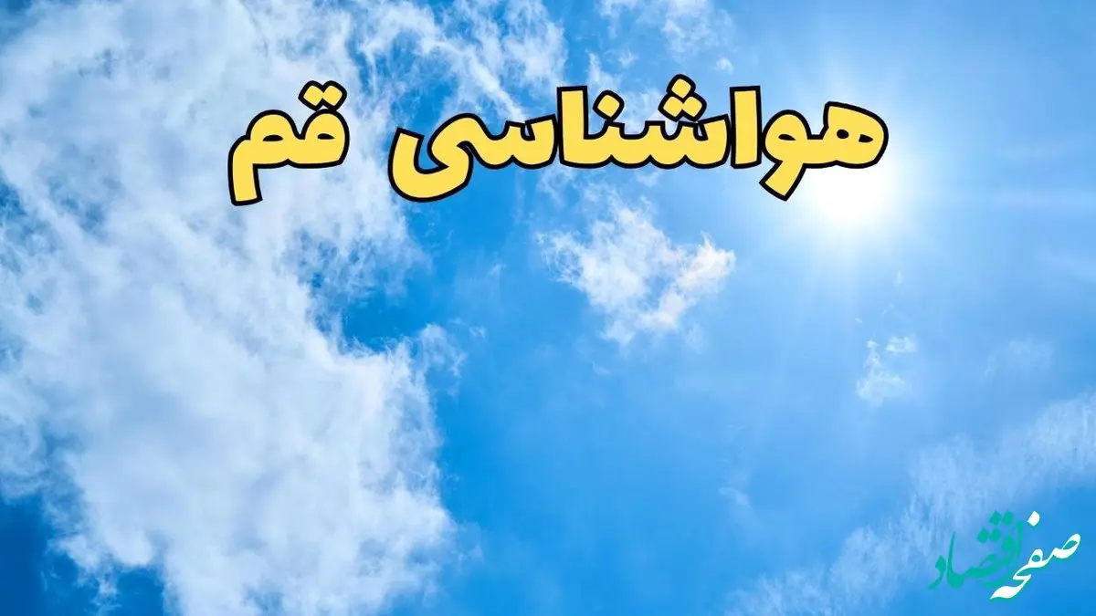 پیش بینی هواشناسی قم ۲۴ ساعت آینده | اخبار پیش بینی وضعیت آب و هوا قم فردا یکشنبه ۱۰ فروردین ماه ۱۴۰۴ | آب و هوای قم همراه با باد