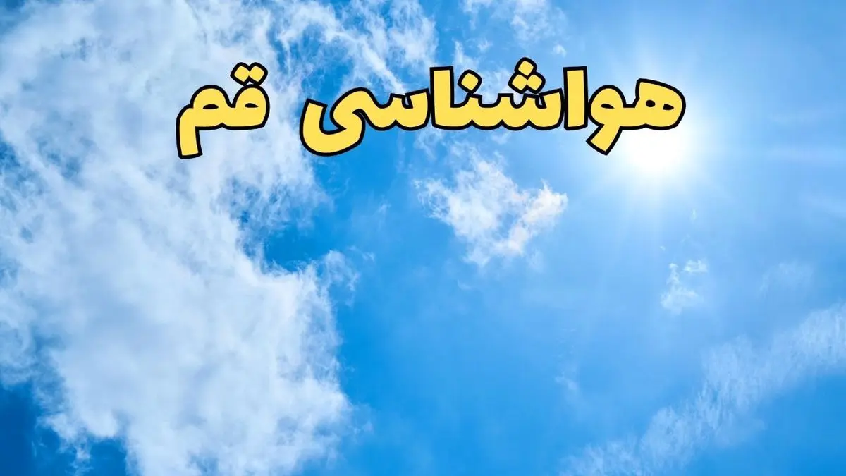 پیش بینی هواشناسی قم ۲۴ ساعت آینده | اخبار پیش بینی وضعیت آب و هوا قم فردا یکشنبه ۱۰ فروردین ماه ۱۴۰۴ | آب و هوای قم همراه با باد