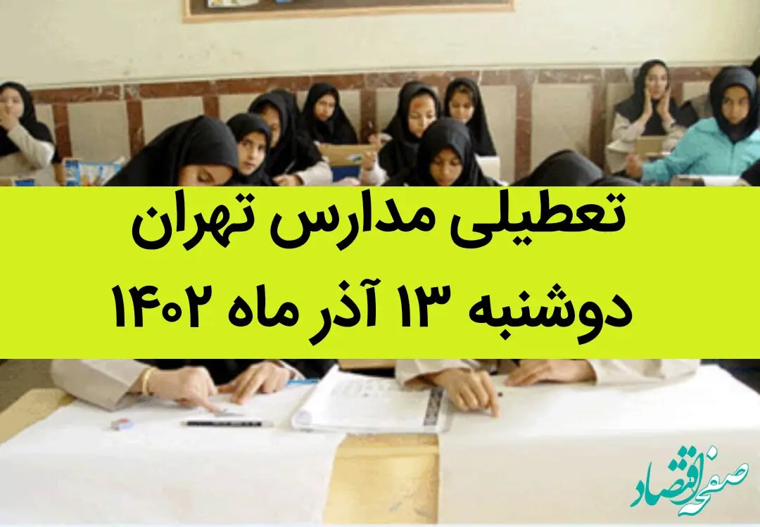 مدارس تهران فردا دوشنبه ۱۳ آذر ماه ۱۴۰۲ تعطیل است؟ | تعطیلی مدارس تهران دوشنبه ۱۳ آذر ماه